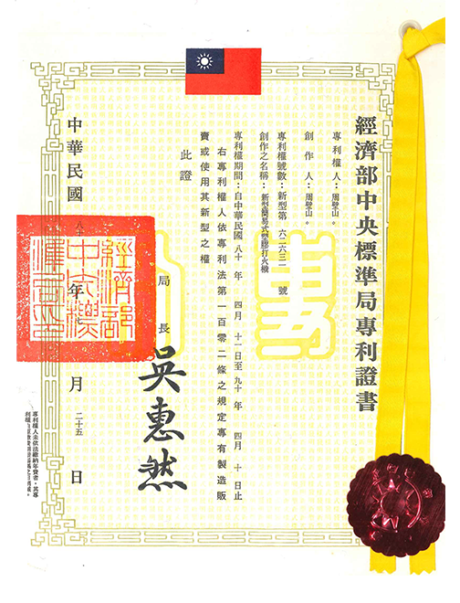 经济部中央标准局zhuanli证书
