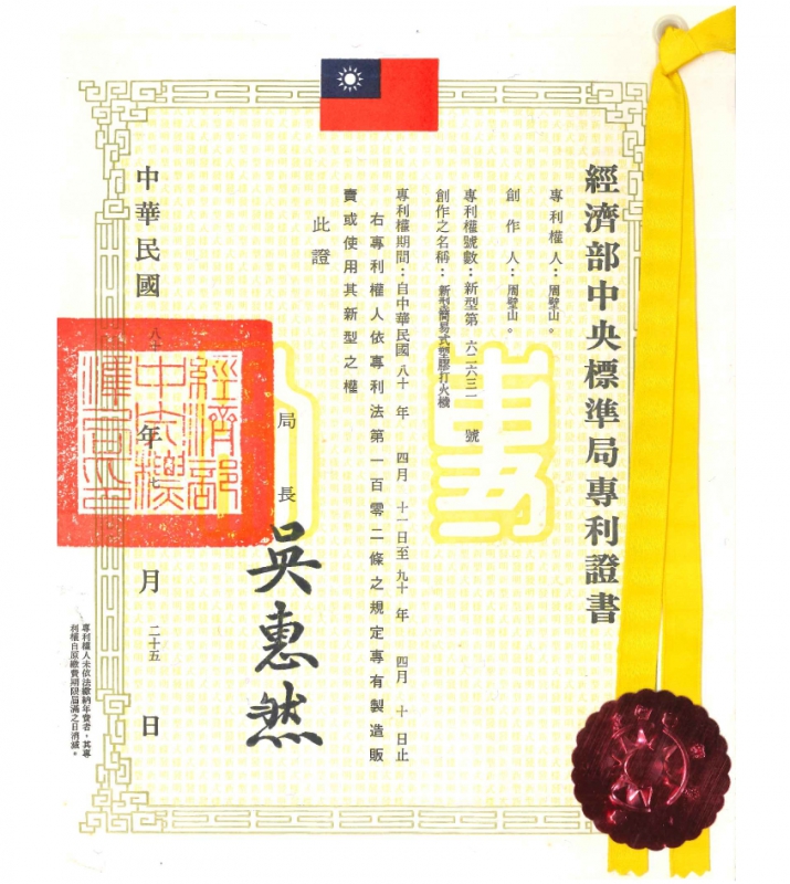 经济部中央标准局zhuanli证书